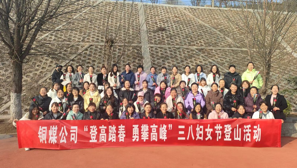 陕煤建设铜煤公司开展“巾帼绽芳华 奋进新时代” 迎三八妇女节系列活动