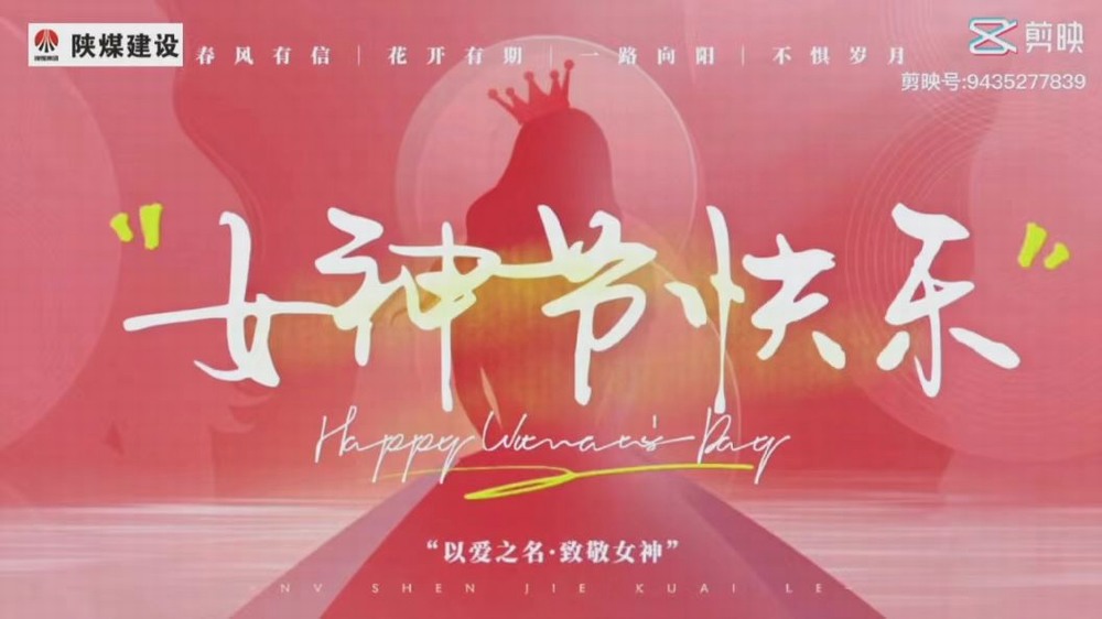 陕煤建设矿建二公司：每一名女性原本都是一个女孩