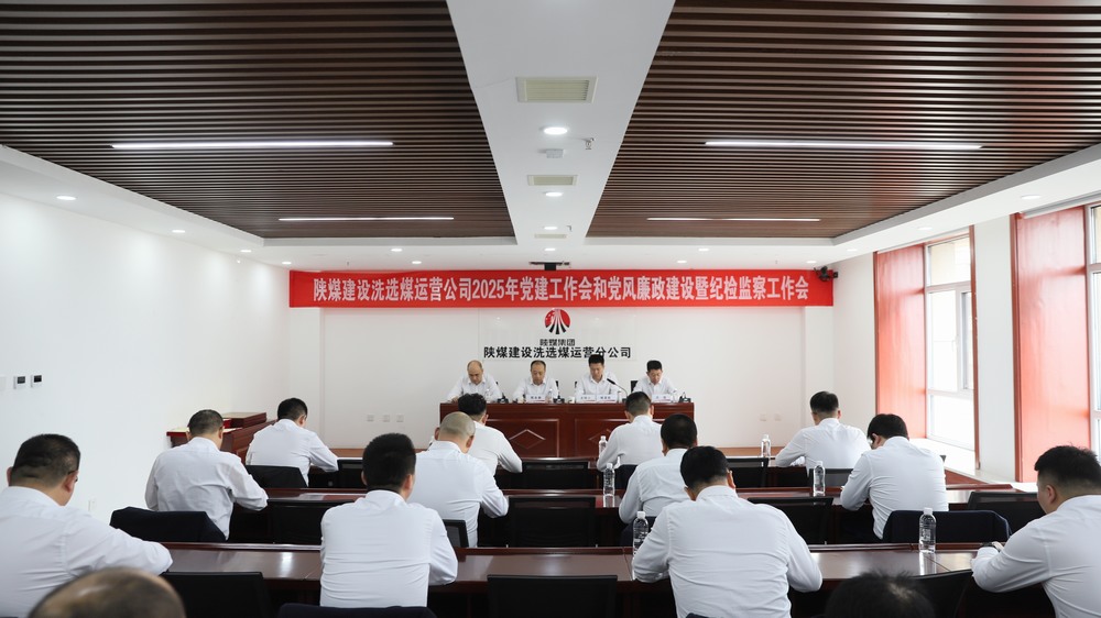 陕煤建设洗选煤运营公司召开2025年党建工作会和党风廉政建设暨纪检监察工作会