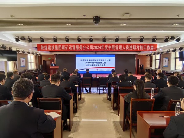 陕煤建设煤矿运营服务分公司：召开2024年度中层管理人员述职述廉考核大会