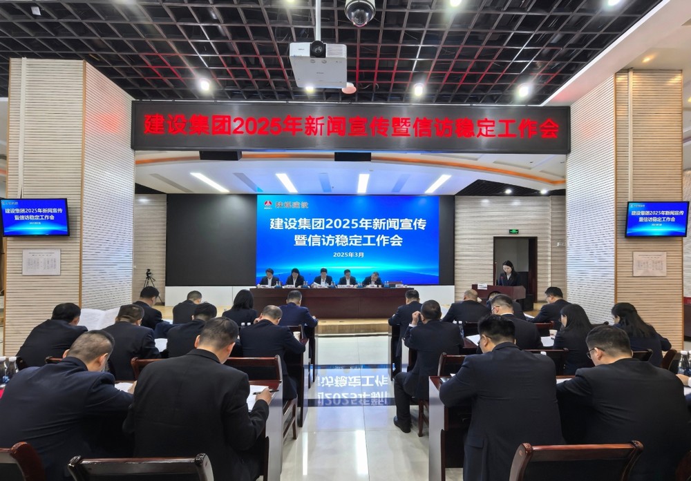 陕煤建设召开2025年新闻宣传暨信访稳定工作会