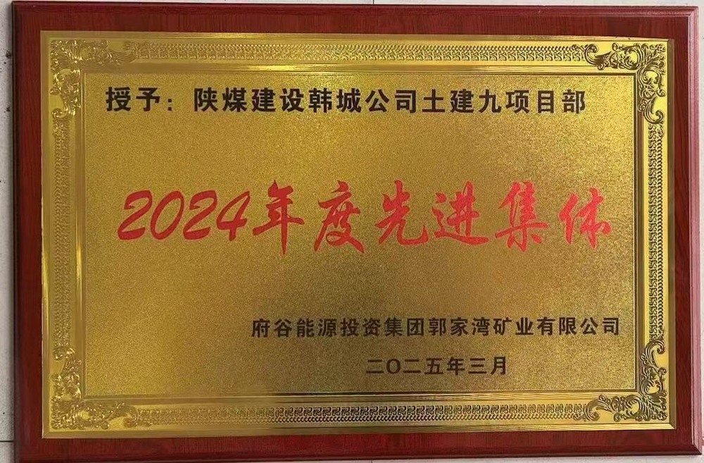 陕煤建设韩城分公司土建九项目部：荣获建设单位“先进集体”称号