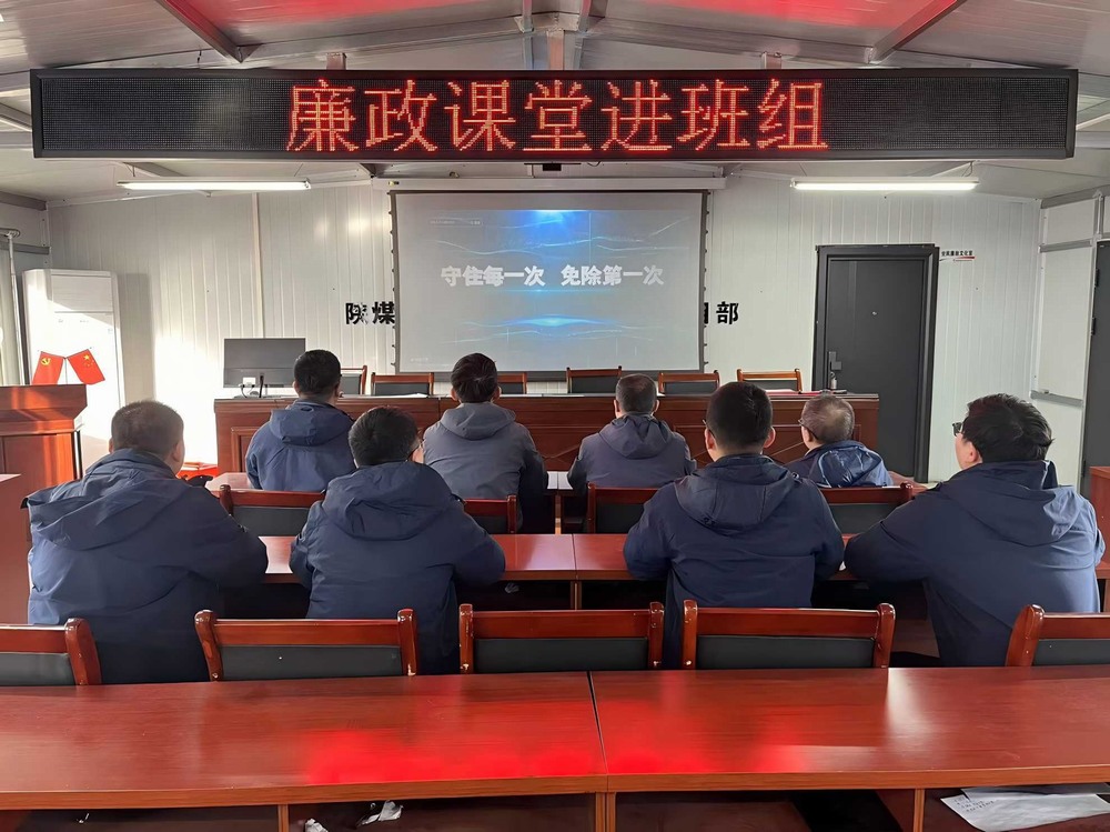 陕煤建设韩城分公司张家峁项目部:拧紧廉洁“螺丝钉”点亮项目发展“廉洁灯”