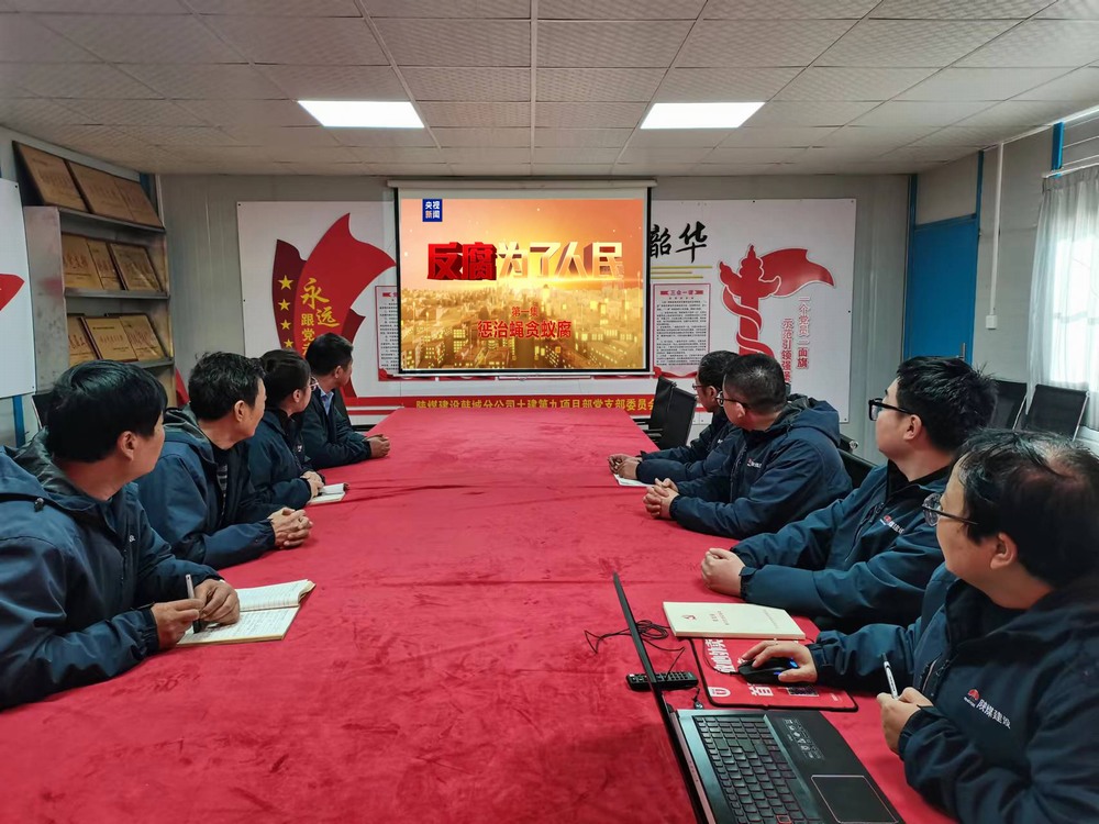 陕煤建设韩城分公司土建九项目部:以“廉”启“新”敲警钟 守好廉洁从业关