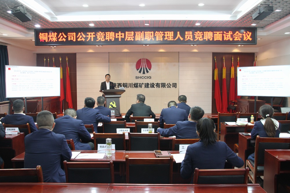 陕煤建设铜煤公司：创新选拔机制 公开竞聘点燃中层管理干部活力
