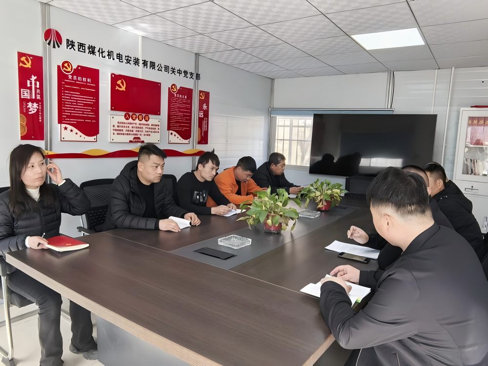 陕煤建设机电安装公司关中党支部:以两会精神为笔 绘发展新篇