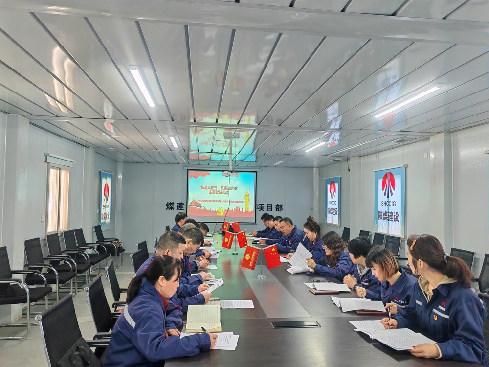 陕煤建设铜煤公司基层党支部:坚守初心铸忠诚 廉洁奉公担使命