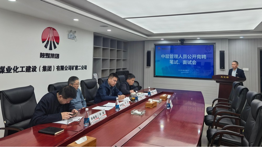 “竞”出活力，“聘”出中坚：陕煤建设矿建二公司选拔管理新力量