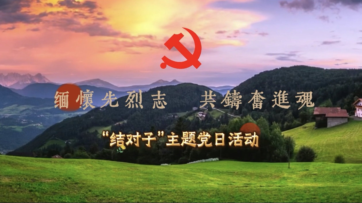 缅怀先烈志 共铸奋进魂