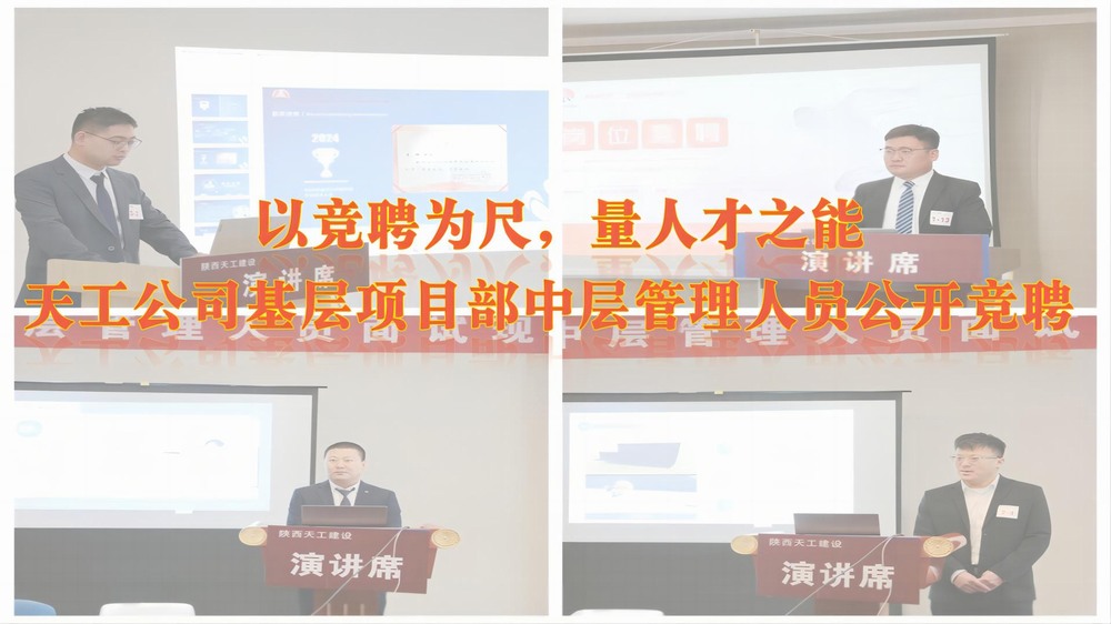 陕煤建设天工公司开展基层项目部中层管理人员公开竞聘