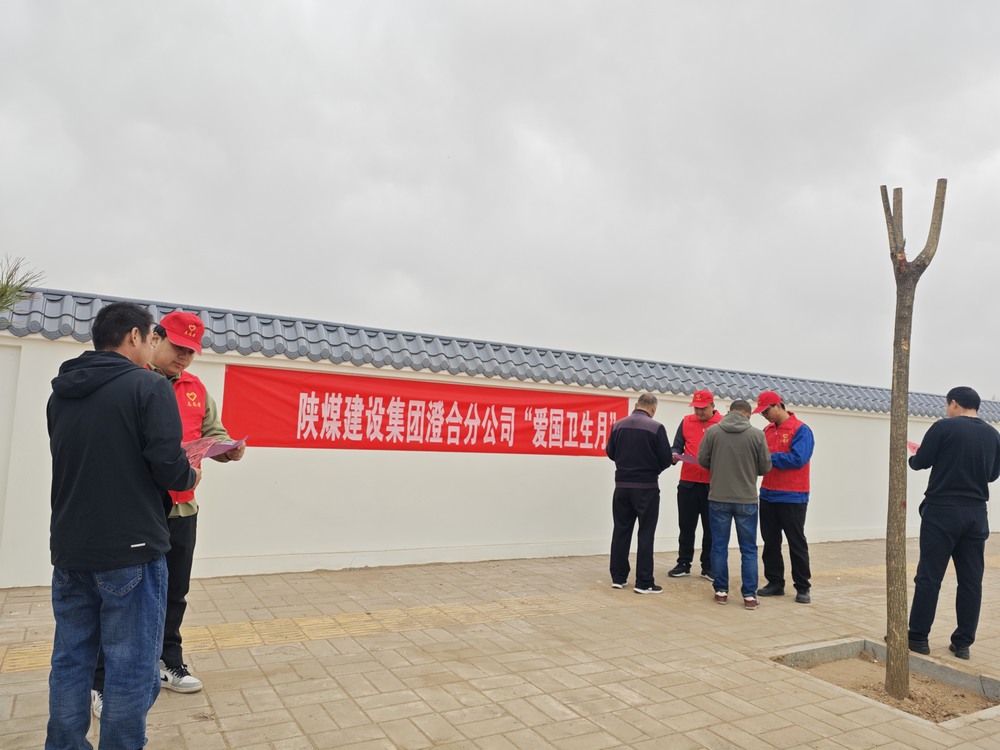 陕煤建设澄合分公司:“净”出新风尚 “卫”来新气象