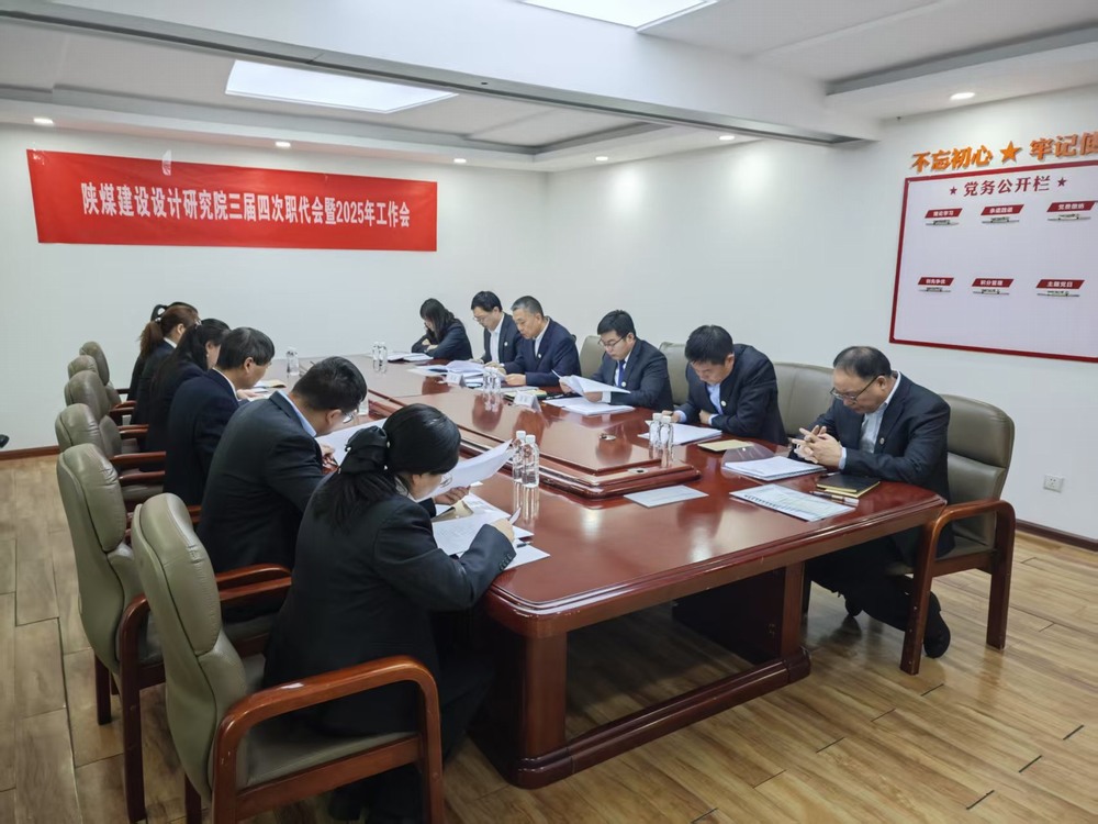 陕煤建设设计研究院:稳扎稳打深耕陕煤市场,积极进取拓宽设计宏图