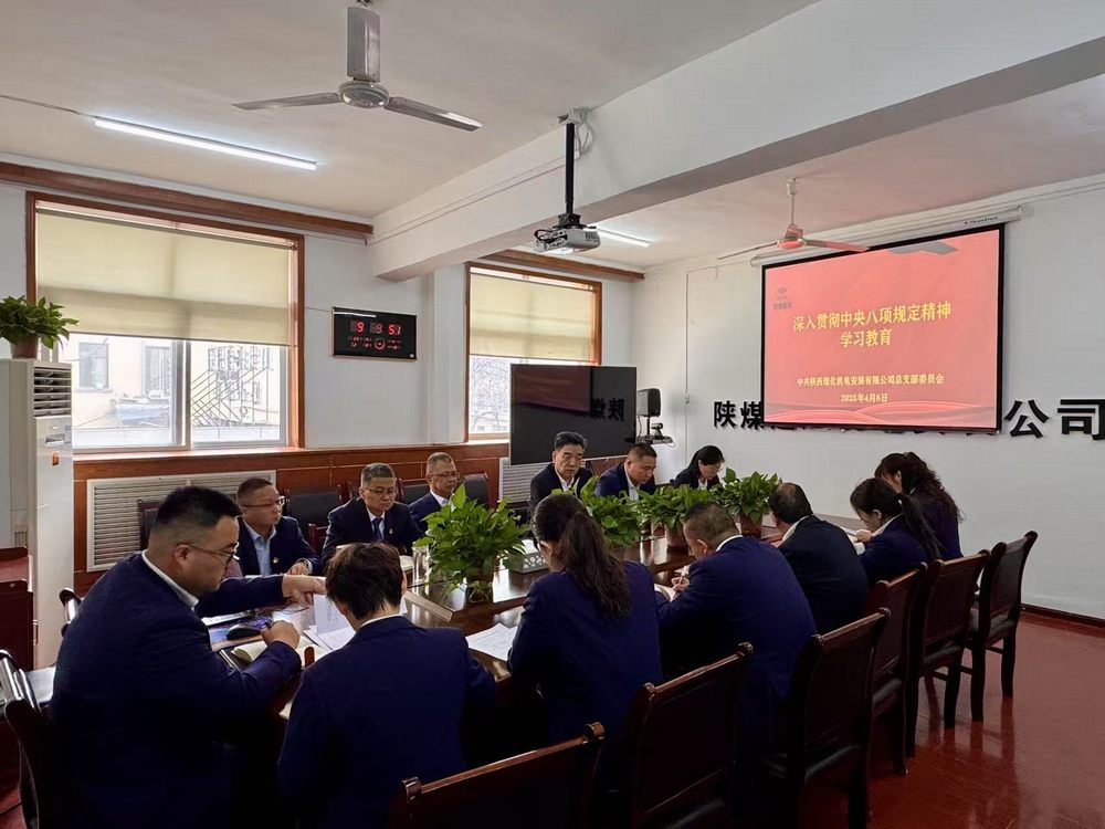 陕煤建设机电安装公司深入贯彻中央八项规定精神