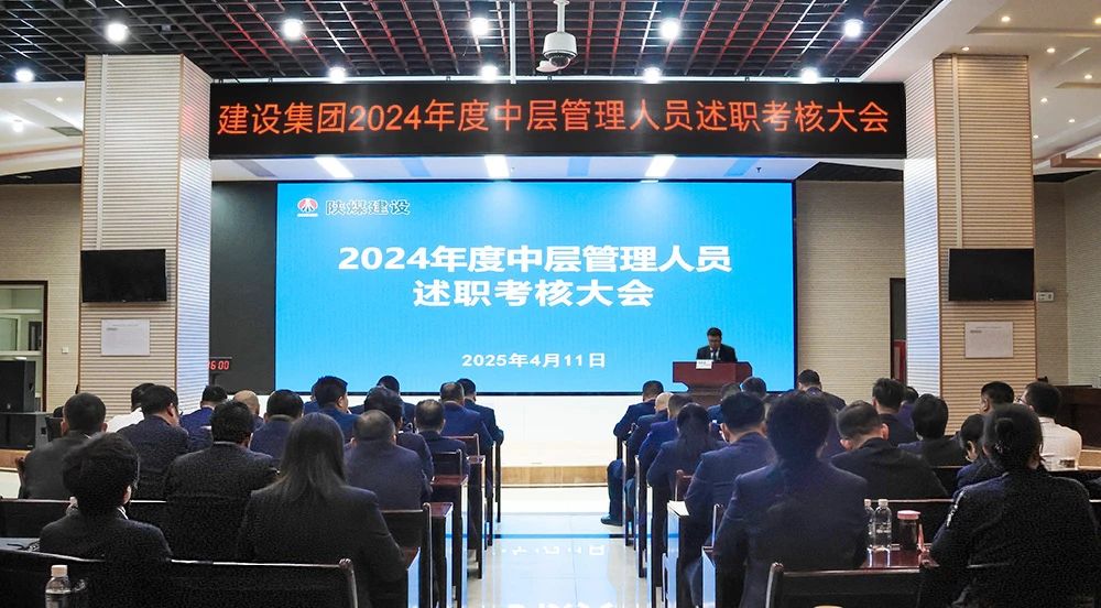 陕煤建设召开2024年度中层管理人员述职考核会