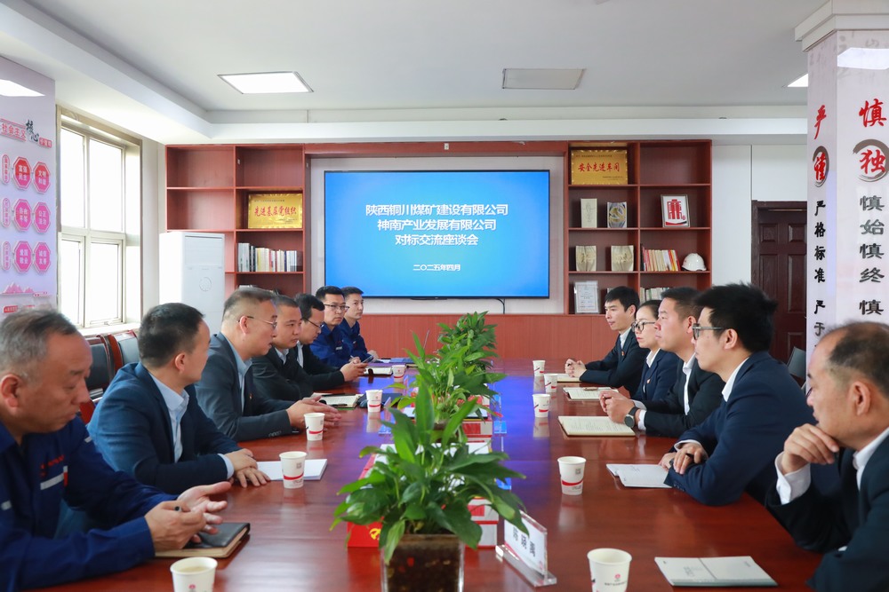 陕煤建设铜煤公司：深入bcw8白菜网论坛神南产业发展有限公司开展党建对标交流活动