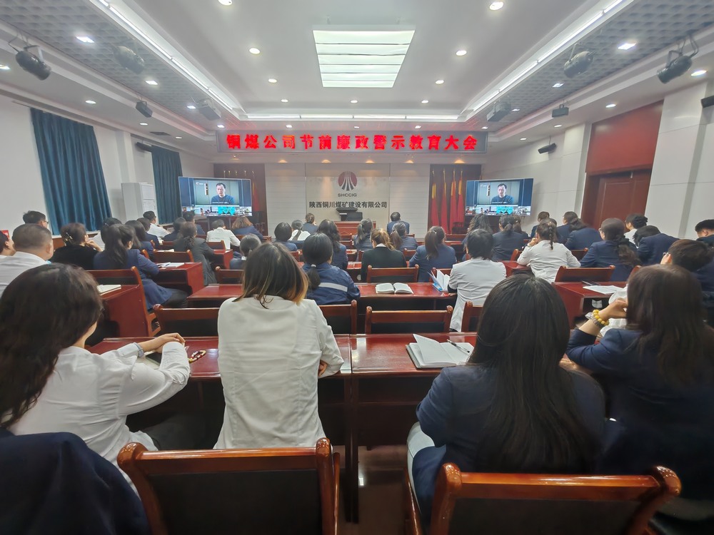 陕煤建设铜煤公司多举措筑牢廉政防线