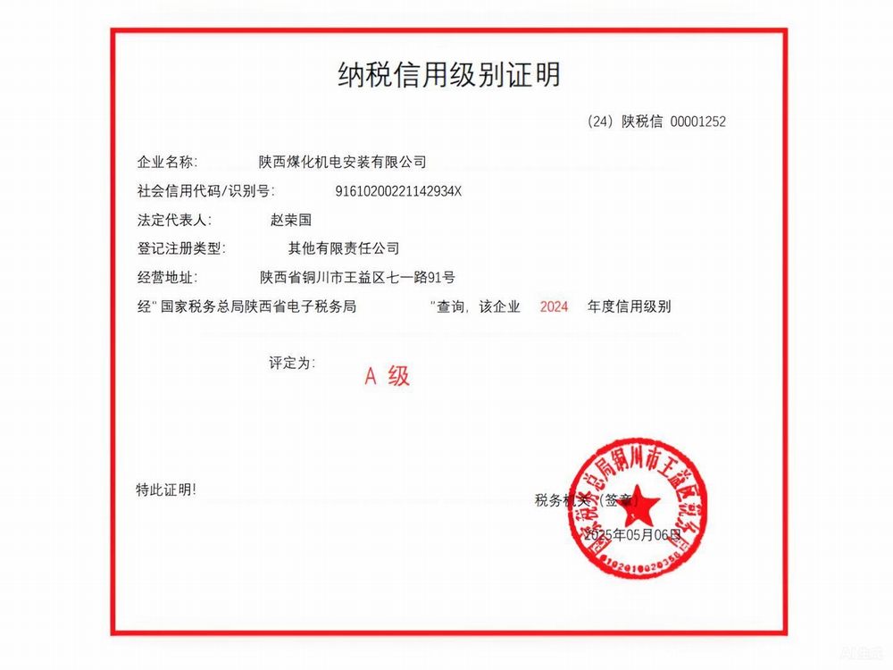 陕煤建设机电安装公司荣获2024年度纳税信用“A”级企业