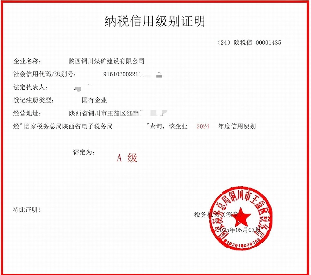 陕煤建设铜煤公司:坚守诚信经营底色 蝉联A级纳税信用评级