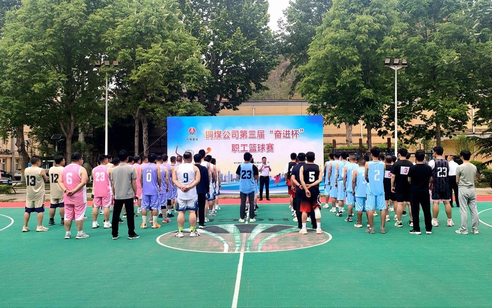 陕煤建设铜煤公司成功举办第三届“奋进杯”职工篮球赛