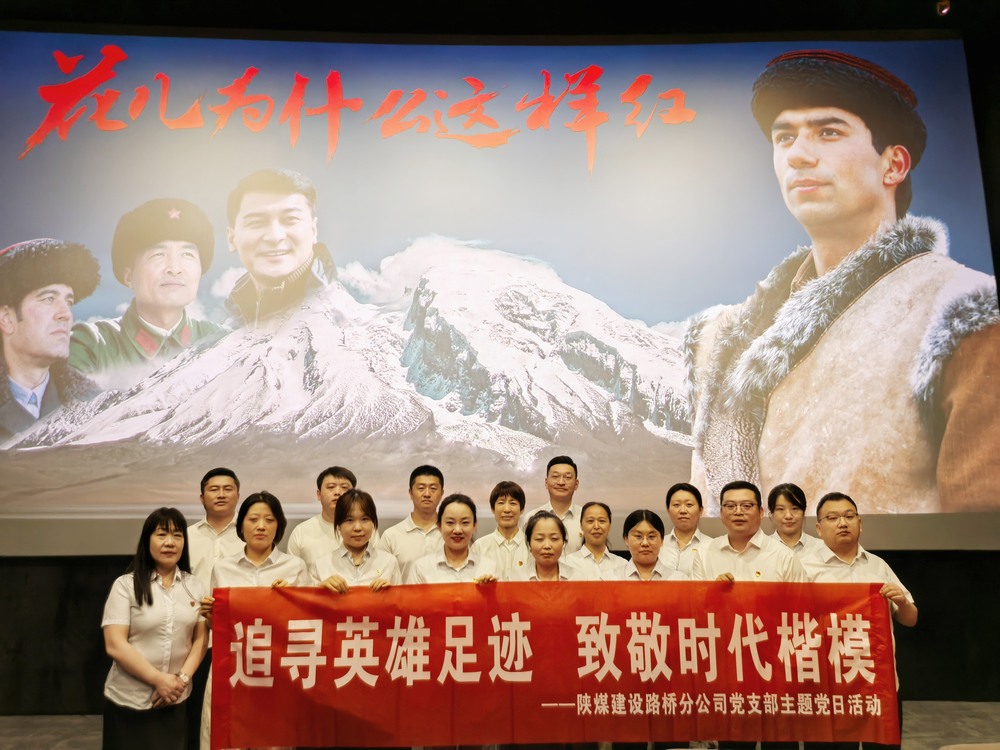 陕煤建设路桥分公司开展“追寻英雄足迹,致敬时代楷模 ”主题党日红色观影活动