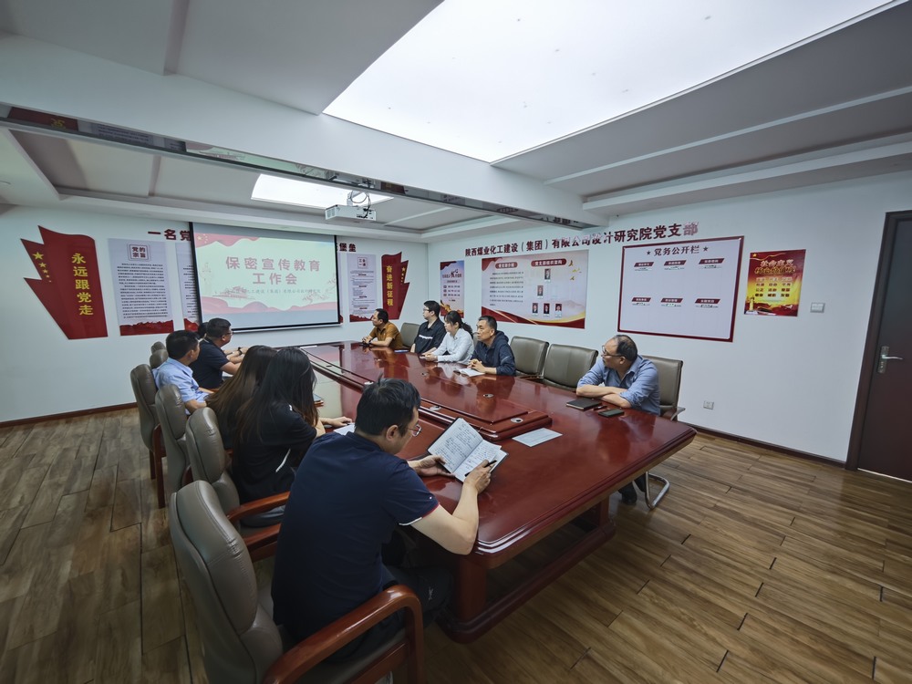 陕煤建设设计研究院:筑牢保密防线 共守安全底线