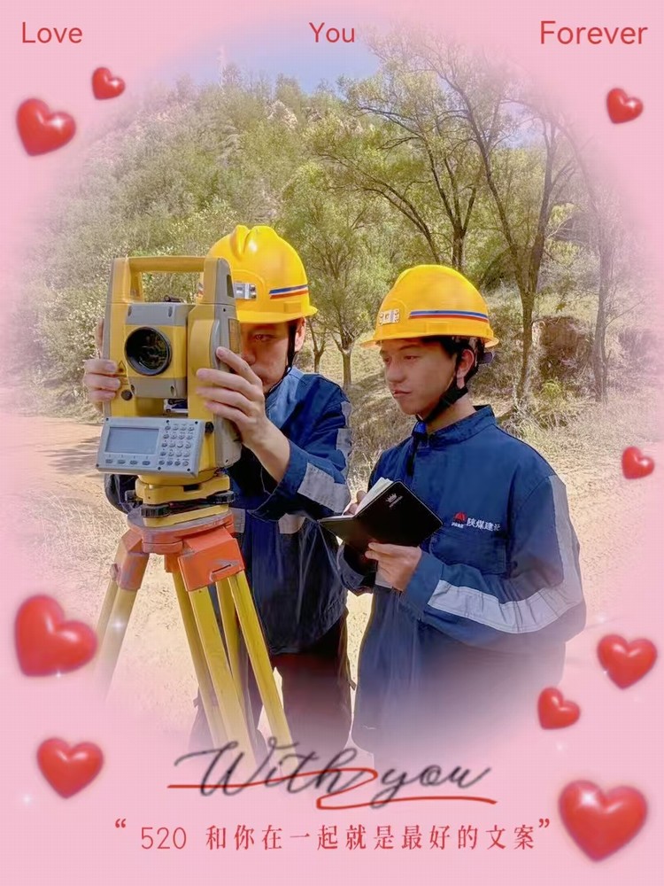 解密“520”,一起来看矿建人的真情告白