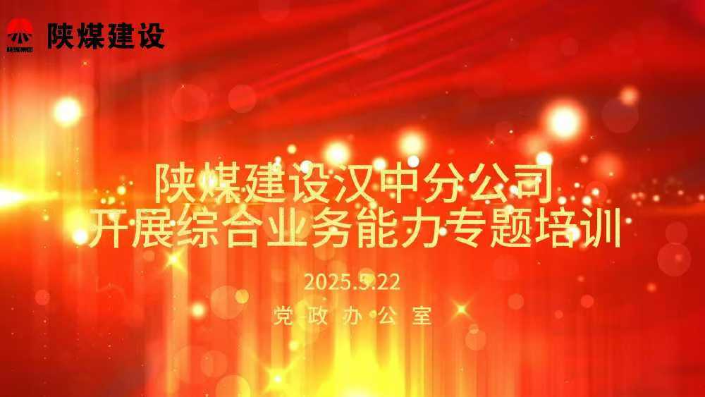 陕煤建设汉中分公司开展综合业务能力专题培训