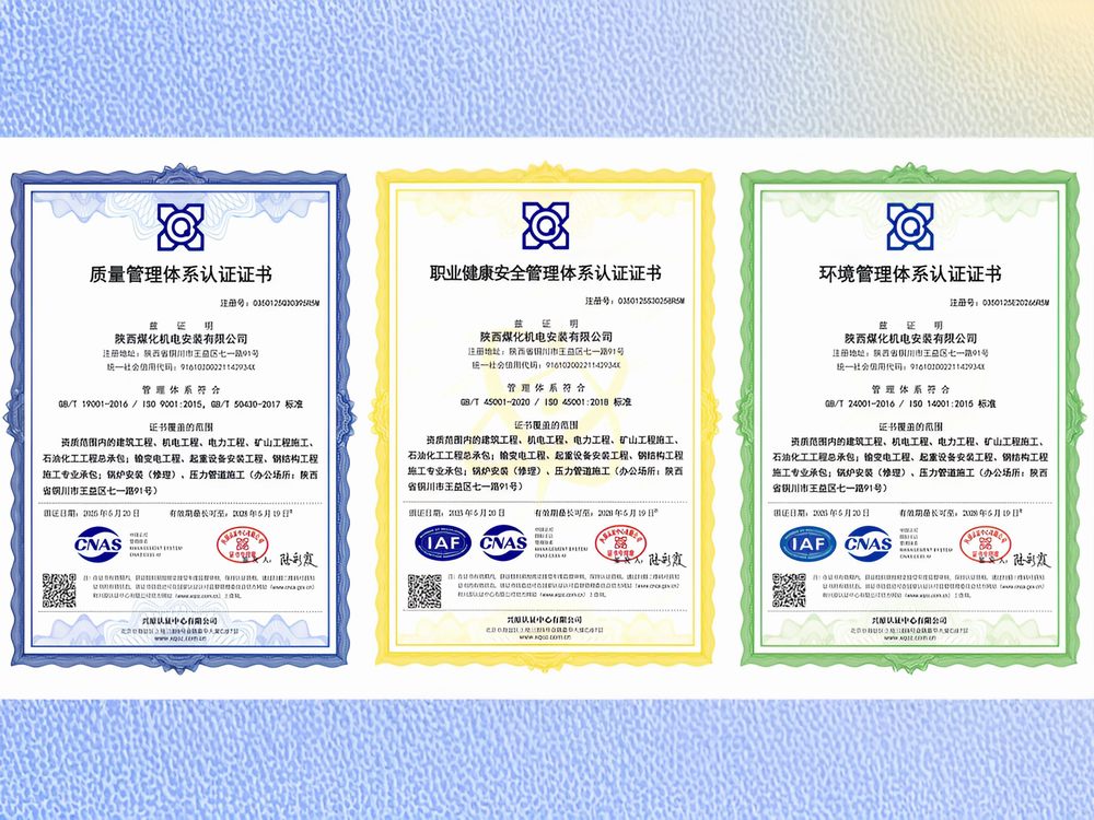陕煤建设机电安装公司通过“三体系”再认证