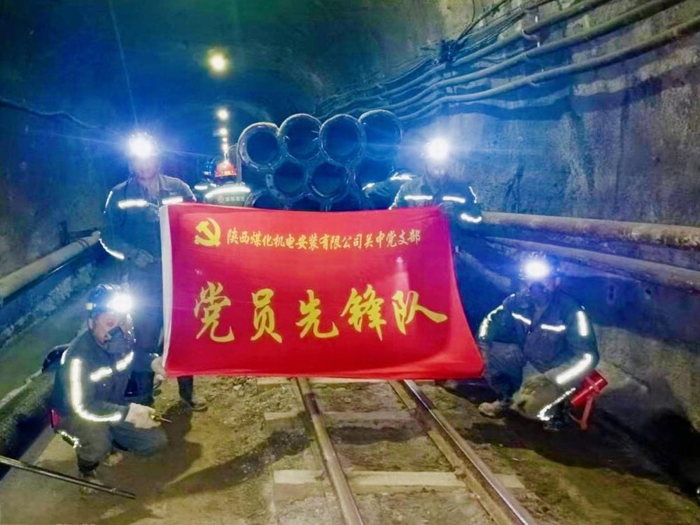 陕煤建设机电安装公司：井下的“红色引擎”与“青春动能”
