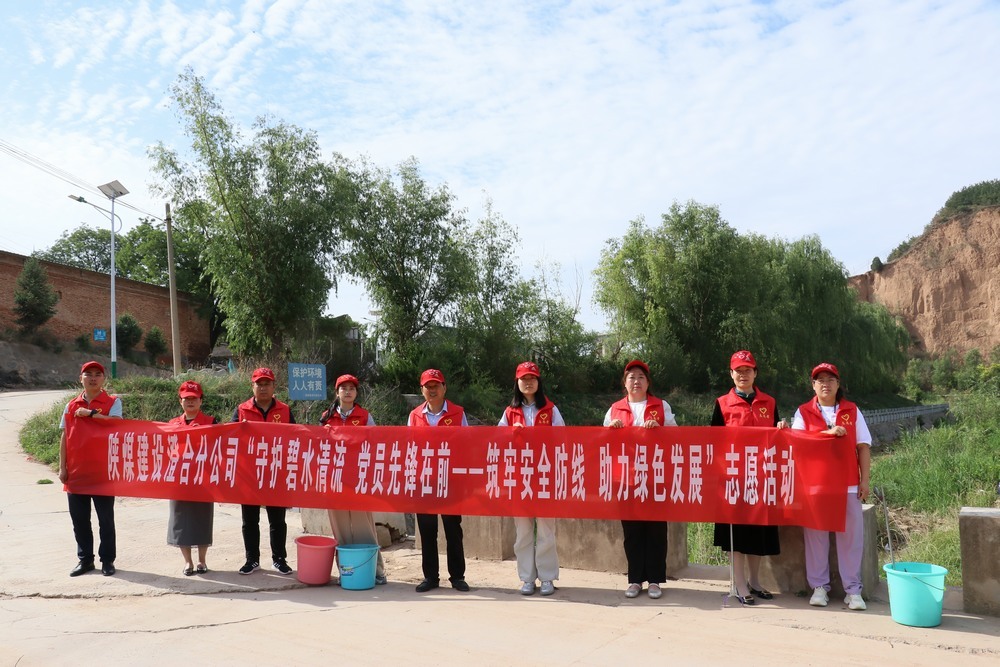 陕煤建设澄合分公司：机关党员志愿服务 守护河流环保底线
