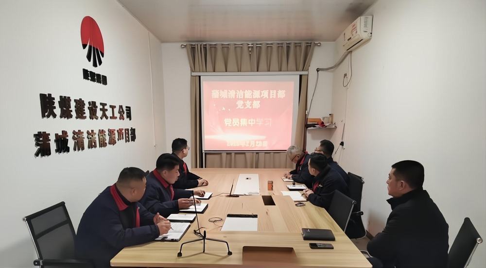 陕煤建设天工公司蒲城清洁能源项目部:“党建+安全”筑牢发展双防线