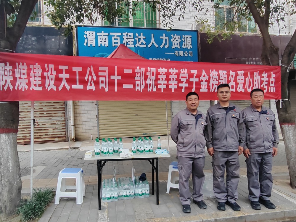 陕煤建设天工公司:爱心护航高考,传递温暖力量