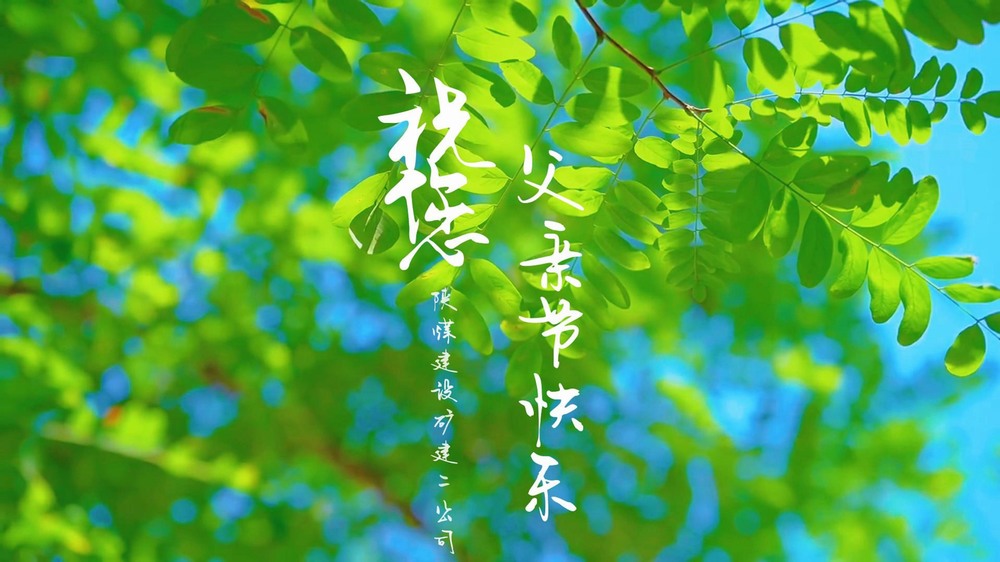 陕煤建设矿建二公司:一线奋斗者的“云端”家书