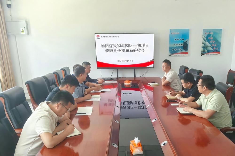 榆阳煤炭物流园区一期项目顺利通过缺陷责任期届满验收