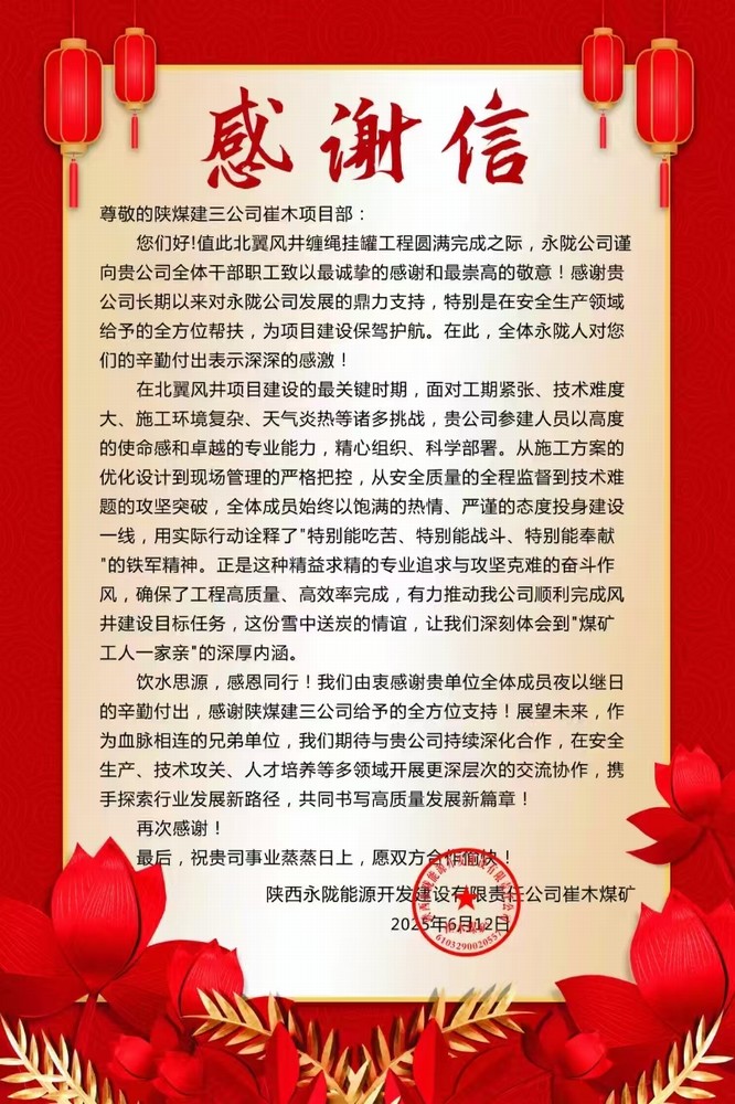 陕煤建设矿建三公司:一封感谢信 见证优质履约