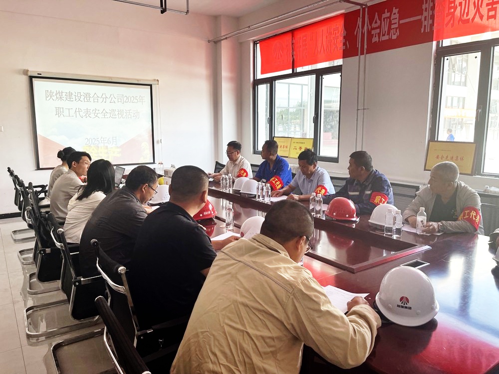 陕煤建设澄合分公司:职工代表安全巡视 为安全生产月筑牢防线