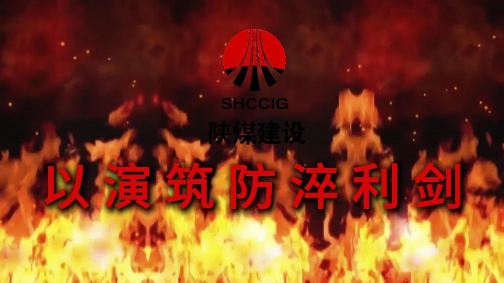 陕煤建设渭南分公司:以演筑防淬利剑