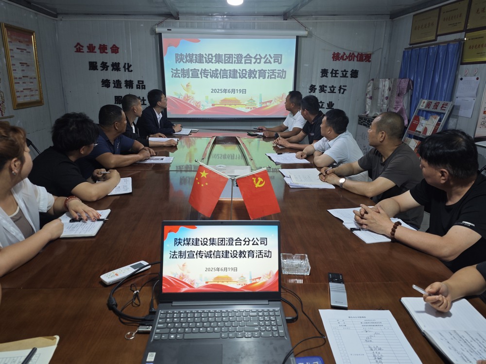 陕煤建设澄合分公司:法治宣传诚信建设教育活动筑牢文明根基