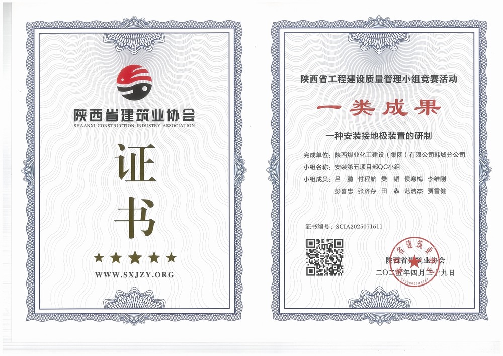 陕煤建设韩城分公司安装五项目部:QC小组成果再获荣誉,助力高质量工程建设
