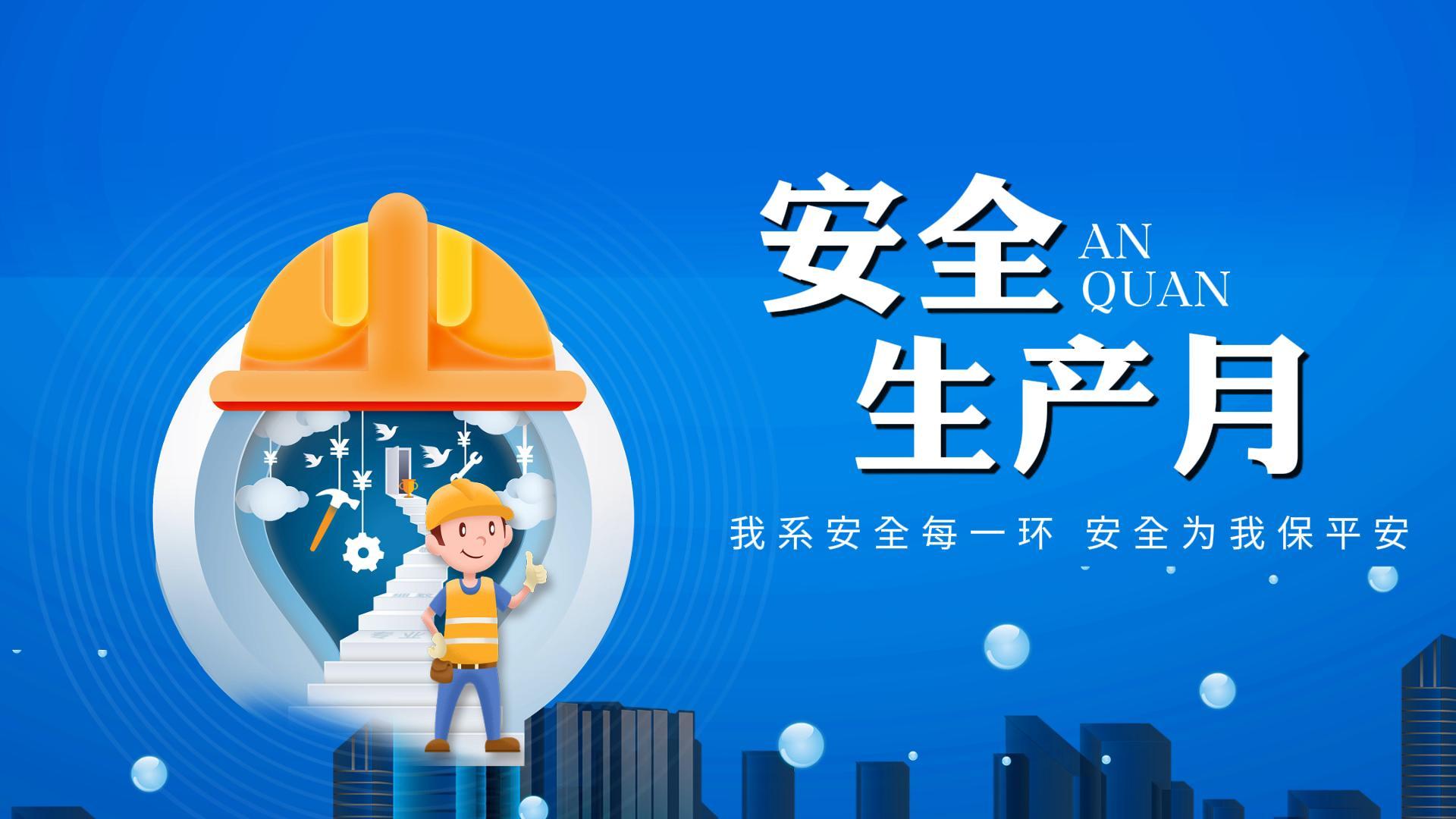 安全月里说安全