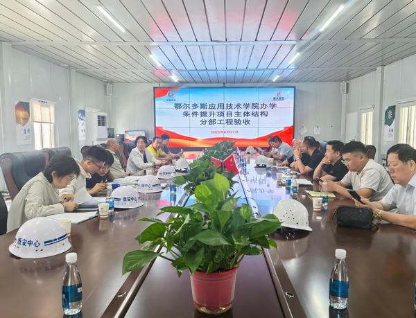 陕煤建设内蒙古分公司承建鄂尔多斯应用技术学院项目主体结构顺利通过验收​