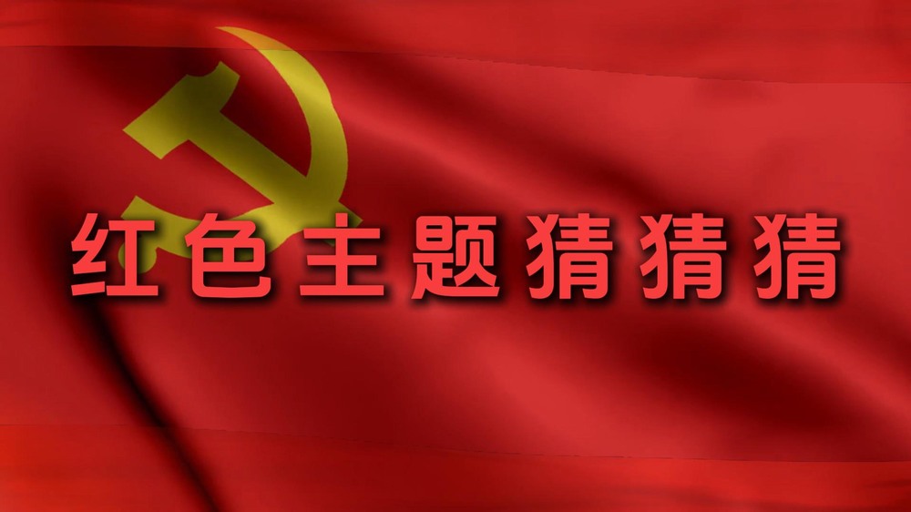 vsport体育澄合分公司:红色主题猜猜猜