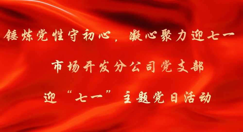 陕煤建设市场开发分公司:锤炼党性守初心 凝心聚力迎七一