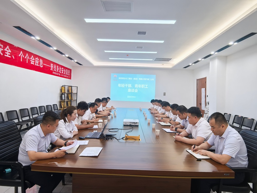 凝聚青春力量,共促企业发展-陕煤建设矿建二公司召开年轻干部、青年职工座谈会