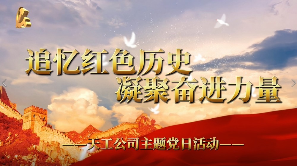 陕煤建设天工公司:追忆红色历史 凝聚奋进力量