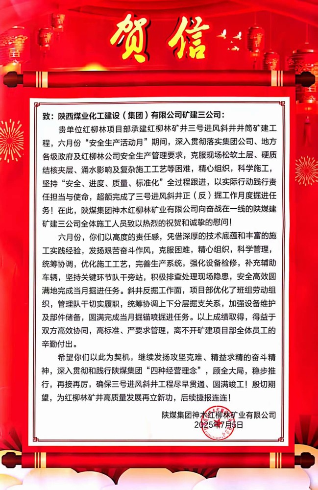 陕煤建设矿建三公司收到业主贺信和慰问