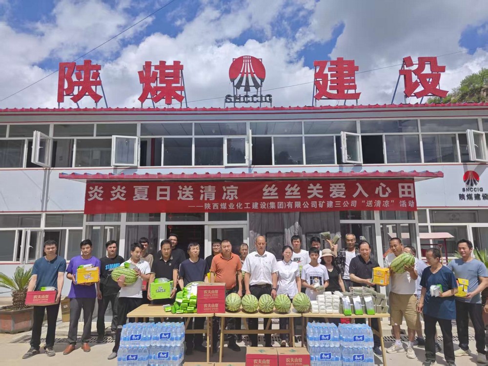 陕煤建设矿建三公司深入一线开展“讲党课强作风 送清凉传关怀”活动