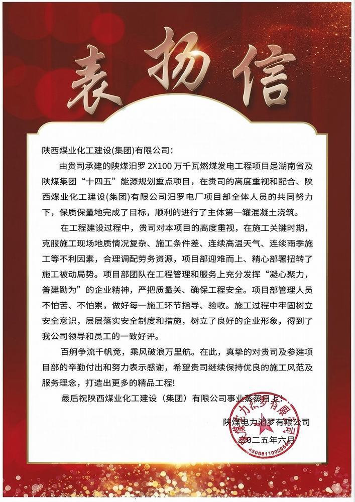 喜报!陕煤建设汨罗电厂项目喜获业主表扬信