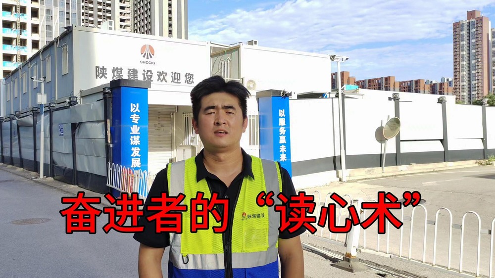 陕煤建设澄合分公司:奋进者的“读心术”