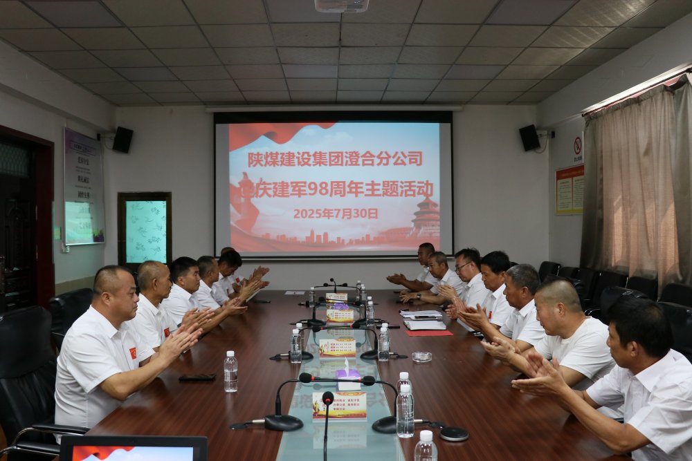 陕煤建设澄合分公司:复转军人齐聚一堂迎庆建军98周年